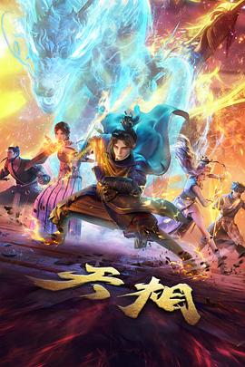 星尘旅人 科幻冒险动漫全集